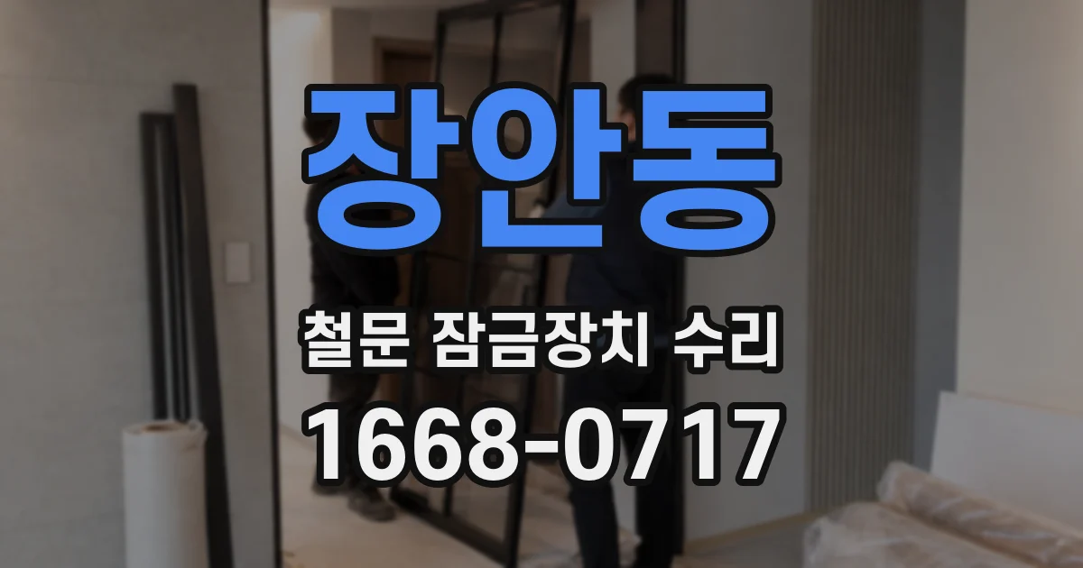 장안동 철문 잠금장치 수리