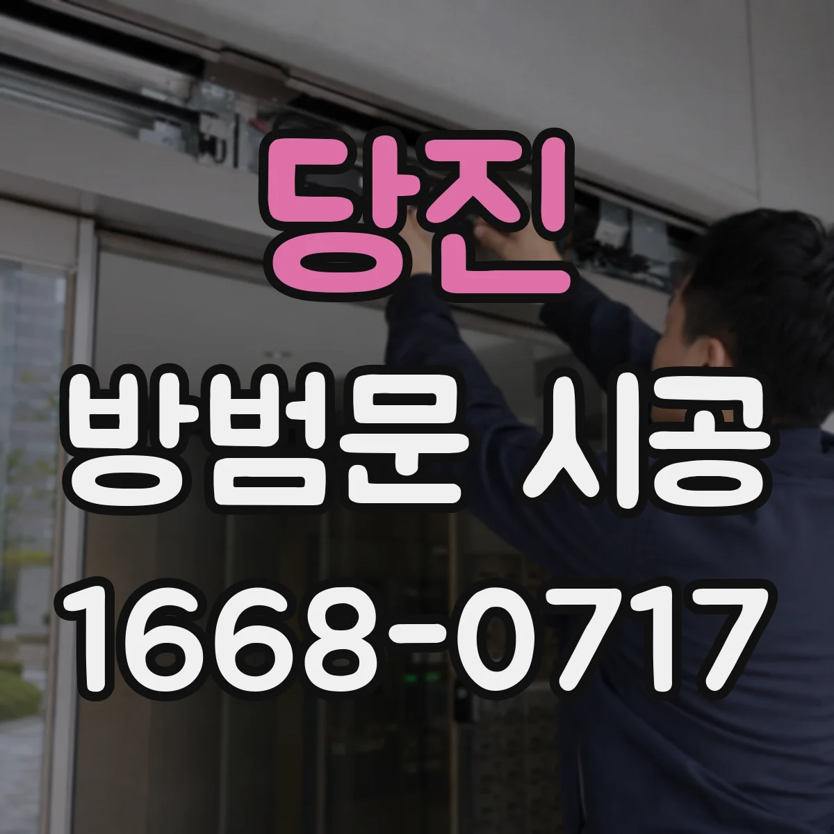 당진 방범문 시공 타일 마감 벽면에서 주의할 설치 조건