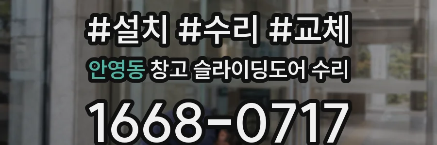 안영동 창고 슬라이딩도어 수리
