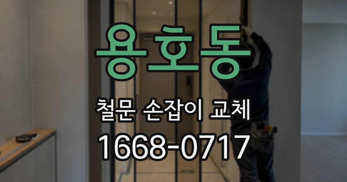 용호동 철문 손잡이 교체