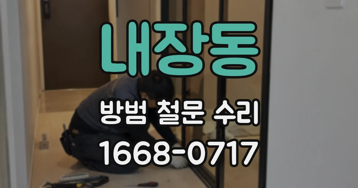내장동 방범 철문 수리