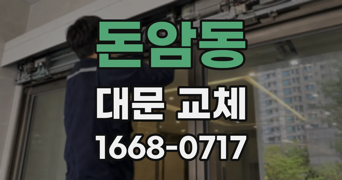 돈암동 대문 교체