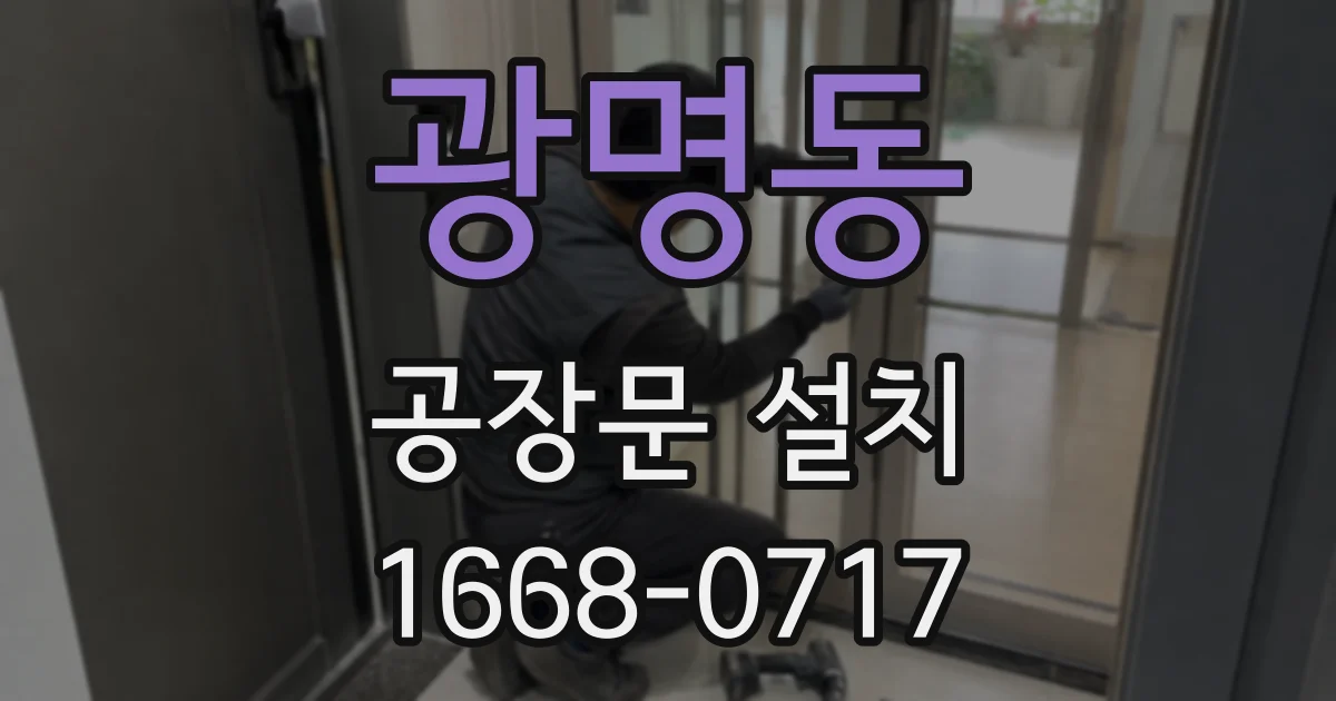 광명동 공장문 설치