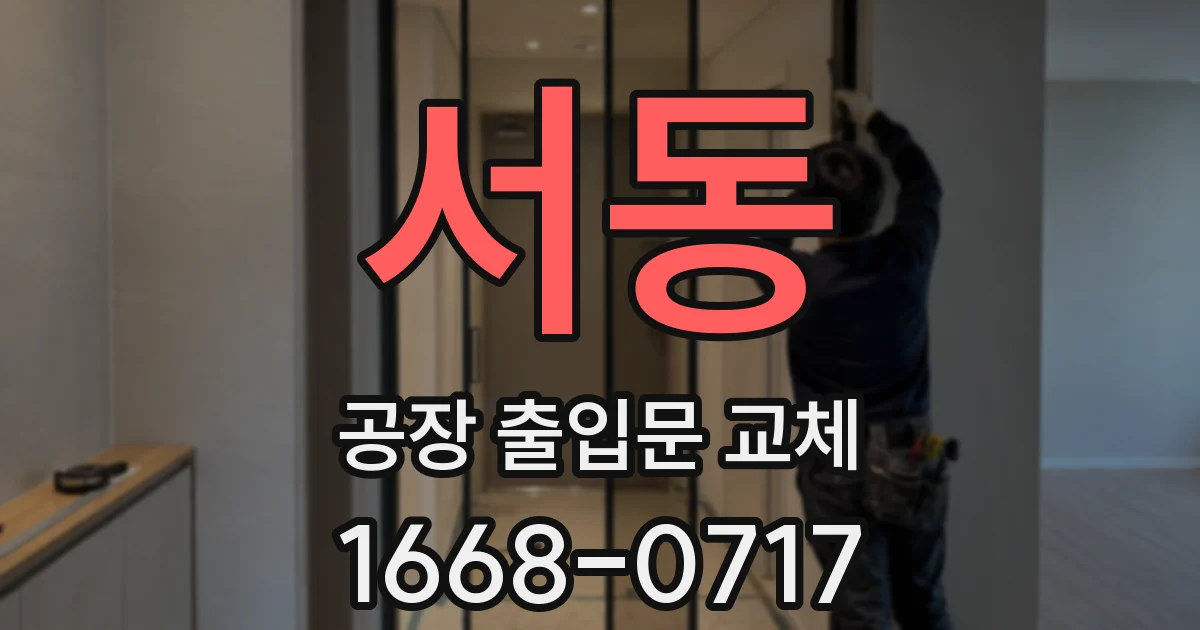 서동 공장 출입문 교체