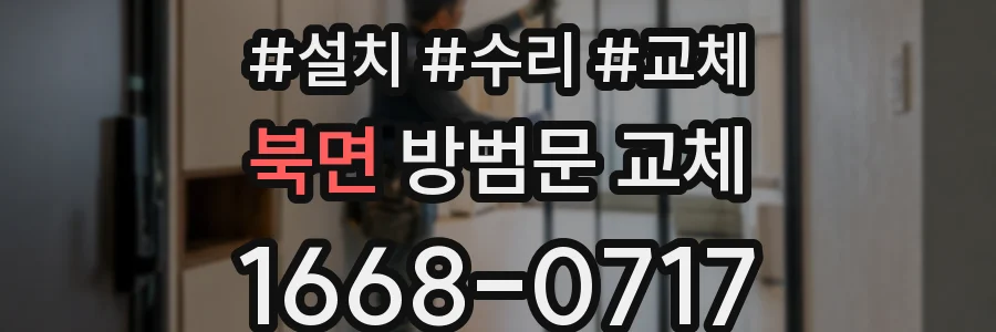 북면 방범문 교체