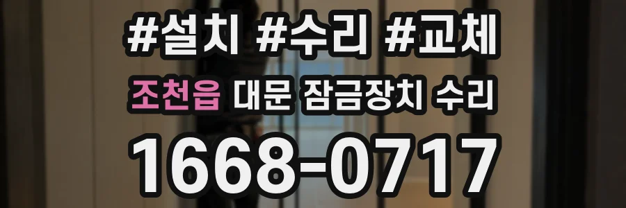 조천읍 대문 잠금장치 수리