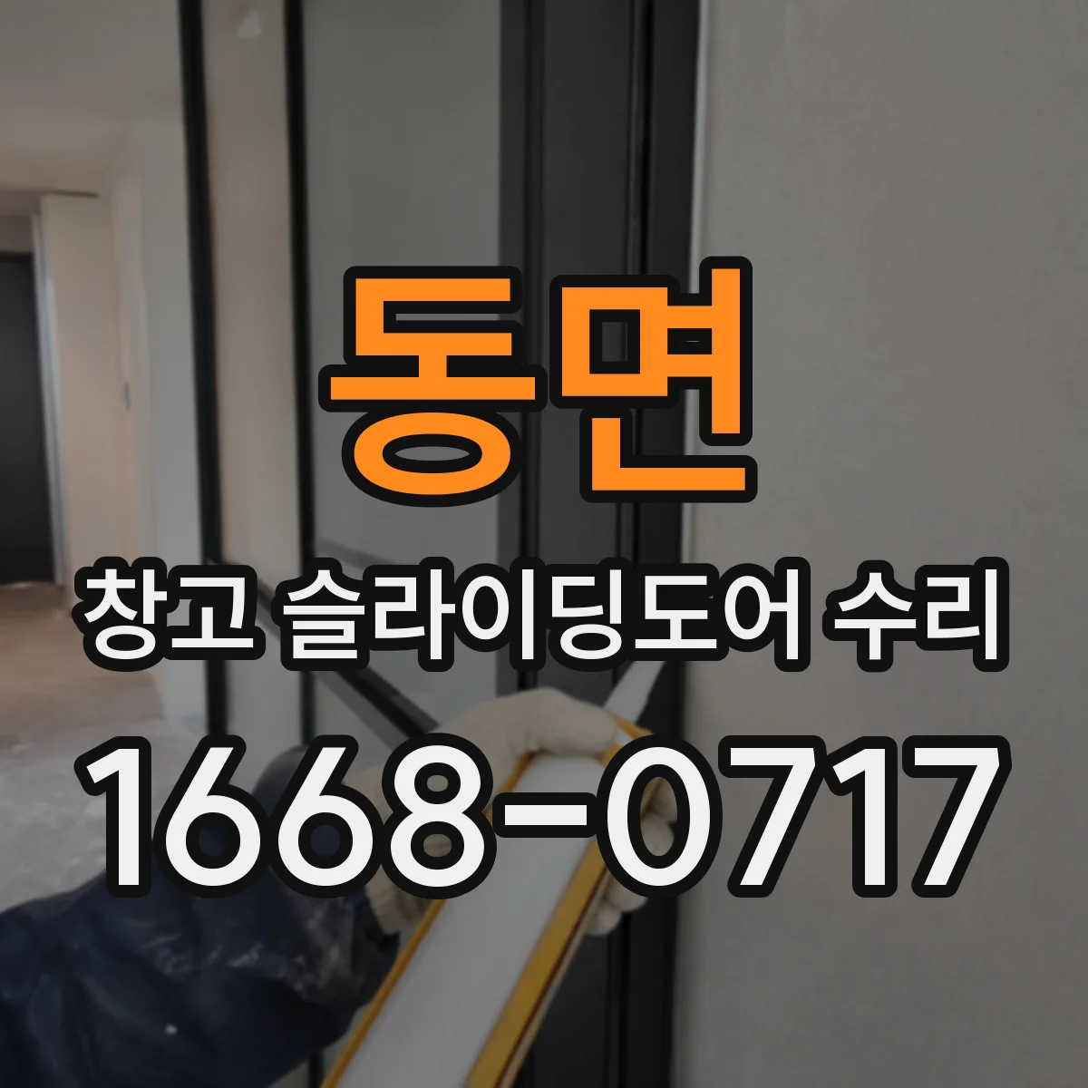 동면 창고 슬라이딩도어 수리