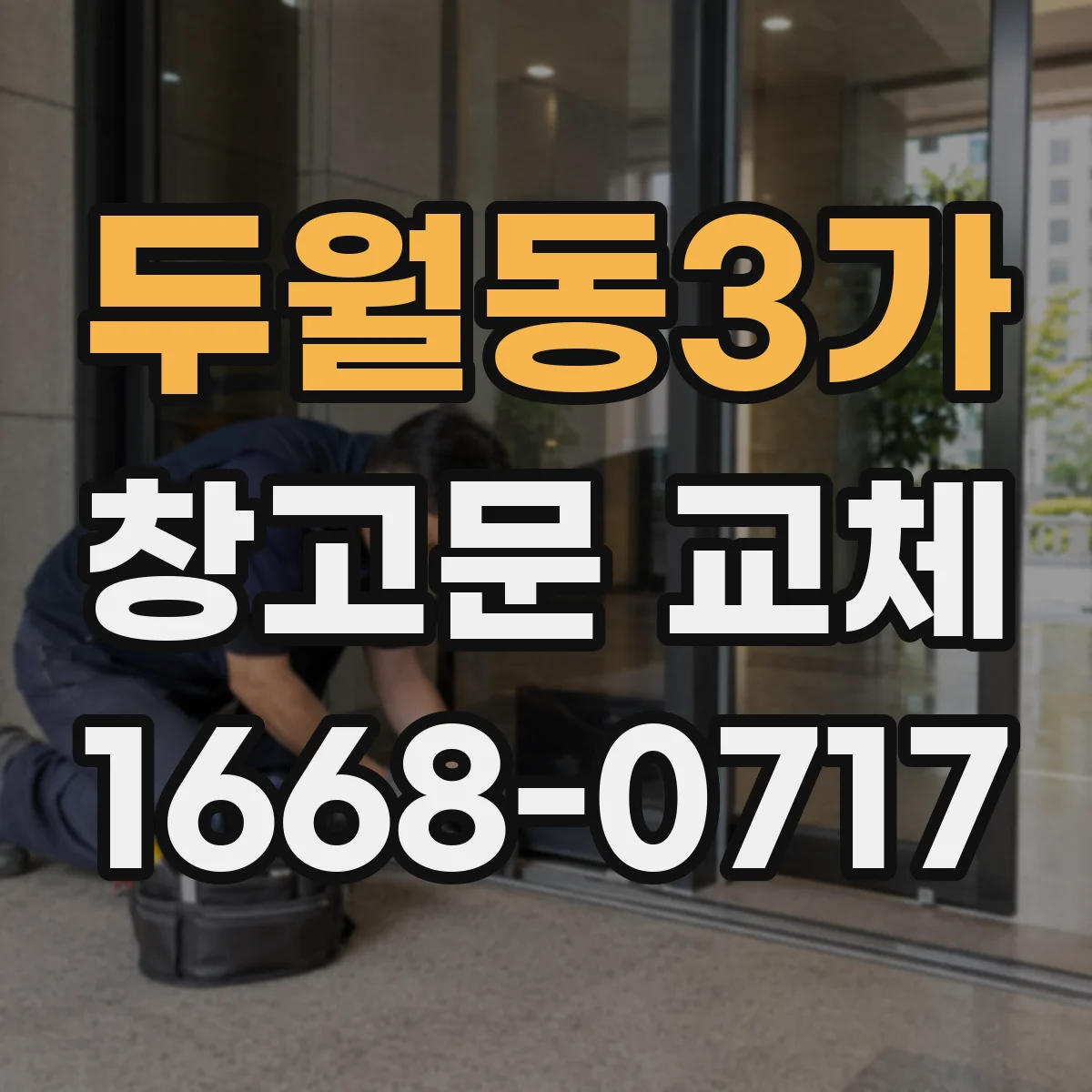 두월동3가 창고문 교체