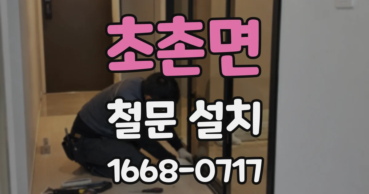 초촌면 철문 설치
