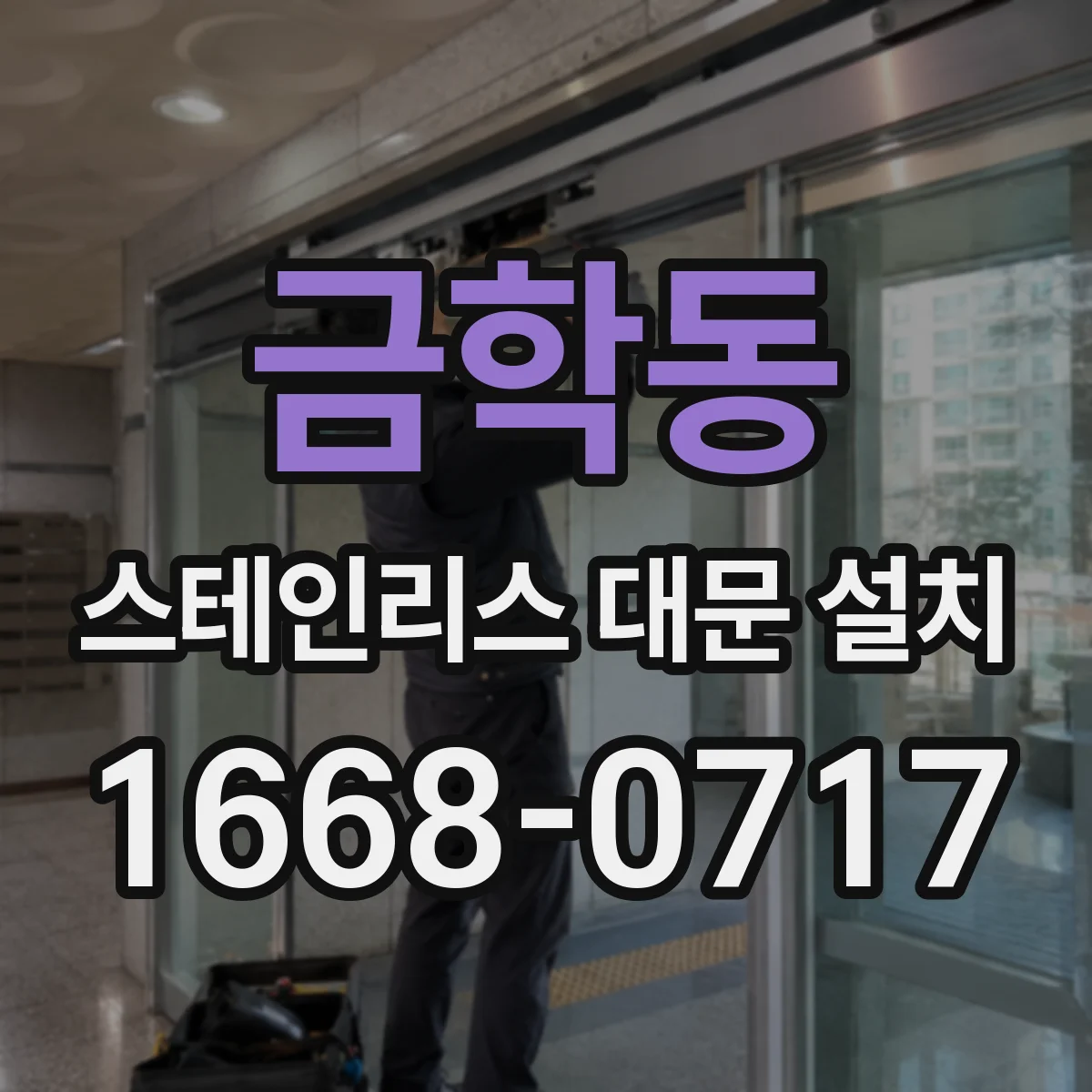 금학동 스테인리스 대문 설치