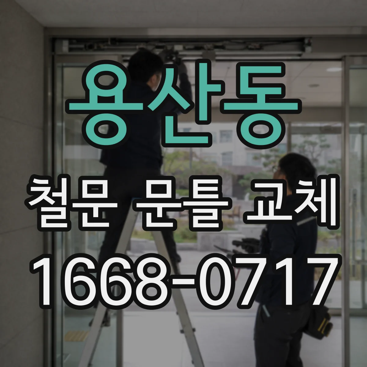 용산동 철문 문틀 교체