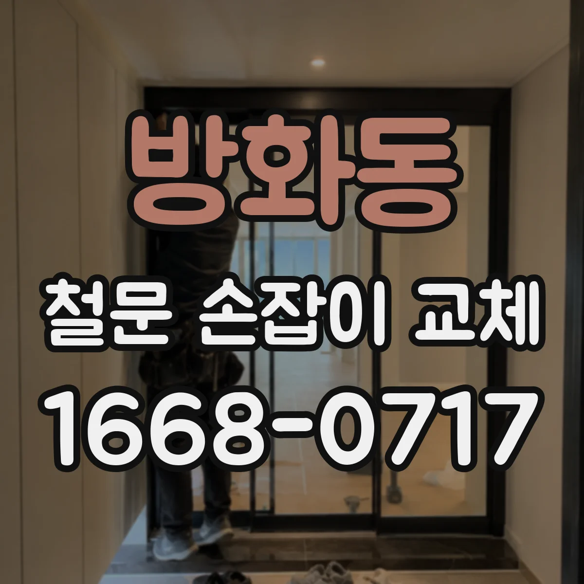 방화동 철문 손잡이 교체
