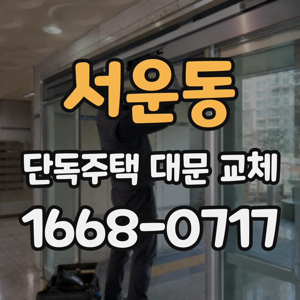 서운동 단독주택 대문 교체