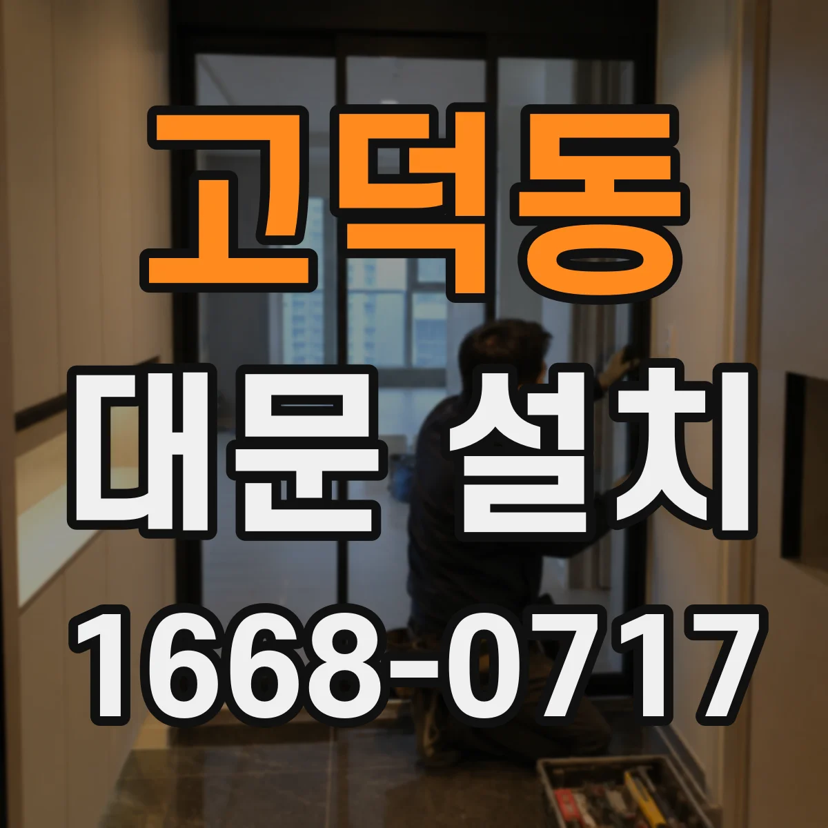 고덕동 대문 설치