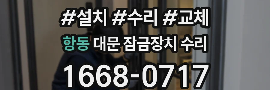 항동 대문 잠금장치 수리
