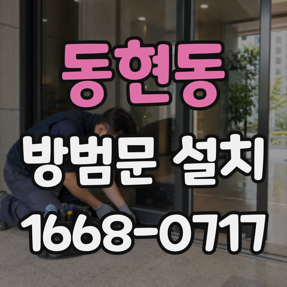 동현동 방범문 설치