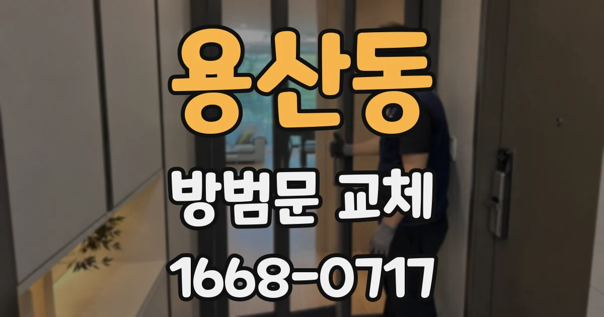 용산동 방범문 교체