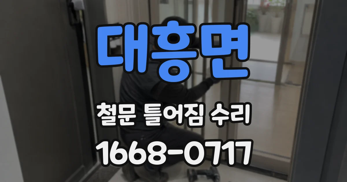 대흥면 철문 틀어짐 수리