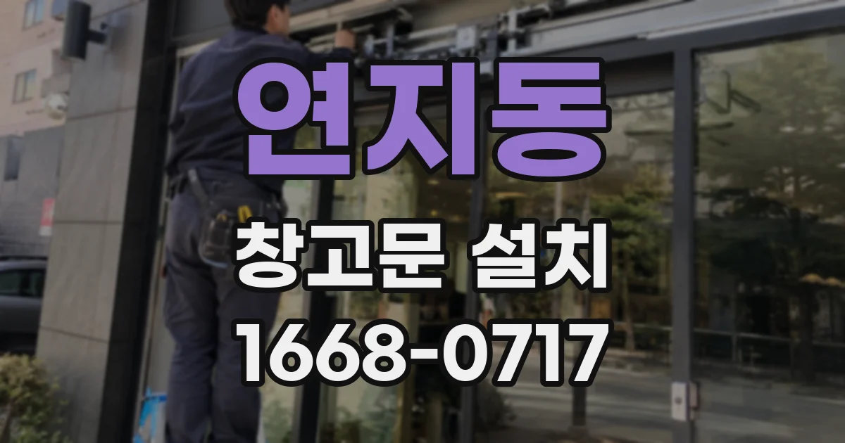 연지동 창고문 설치