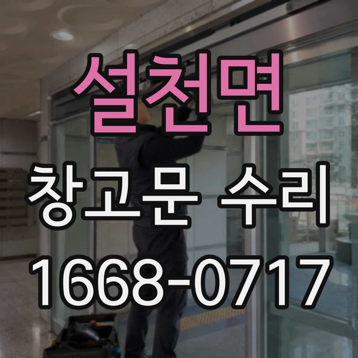 설천면 창고문 수리