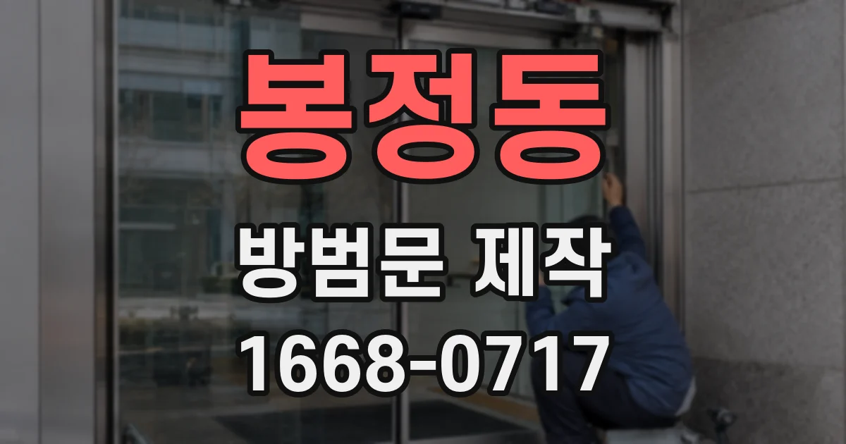 봉정동 방범문 제작
