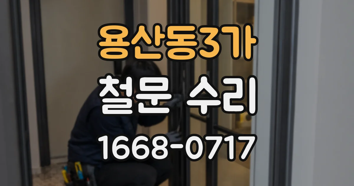 용산동3가 철문 수리