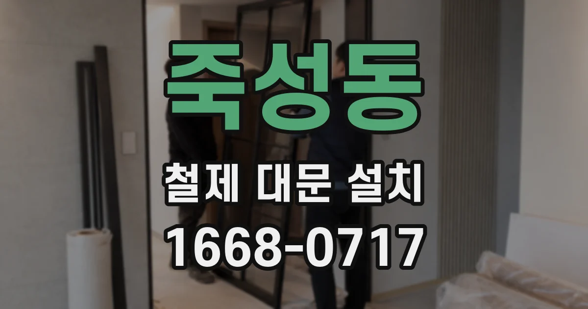 죽성동 철제 대문 설치