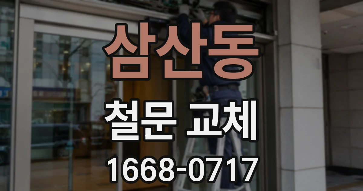 삼산동 철문 교체