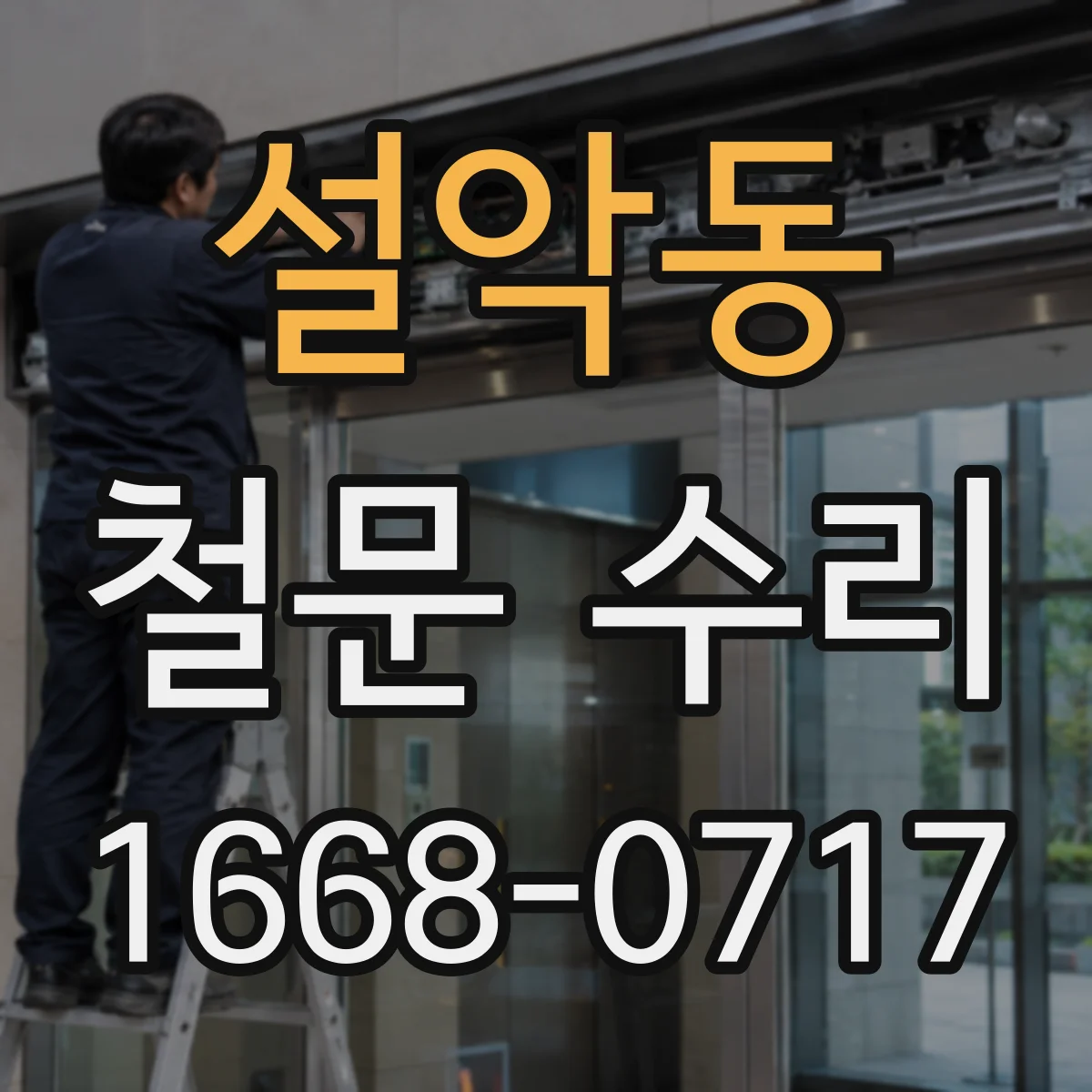 설악동 철문 수리
