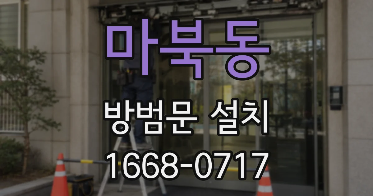 마북동 방범문 설치
