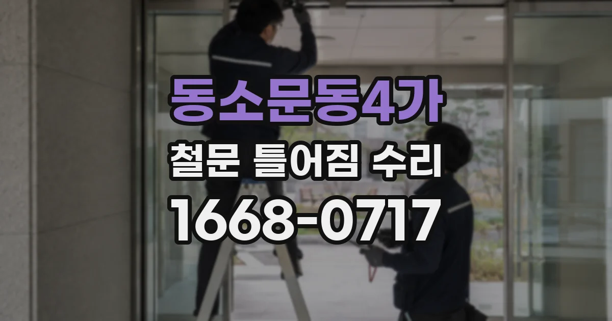 동소문동4가 철문 틀어짐 수리