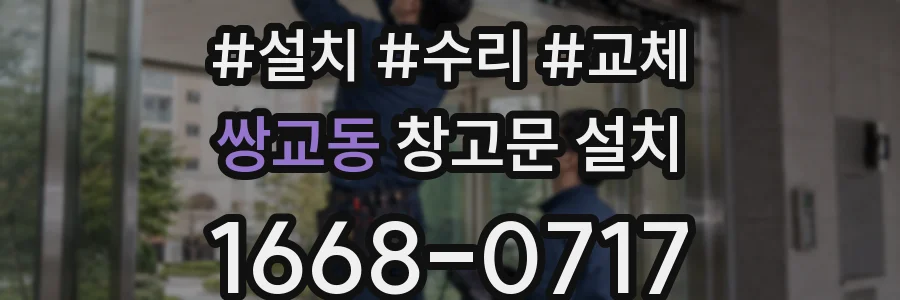 쌍교동 창고문 설치
