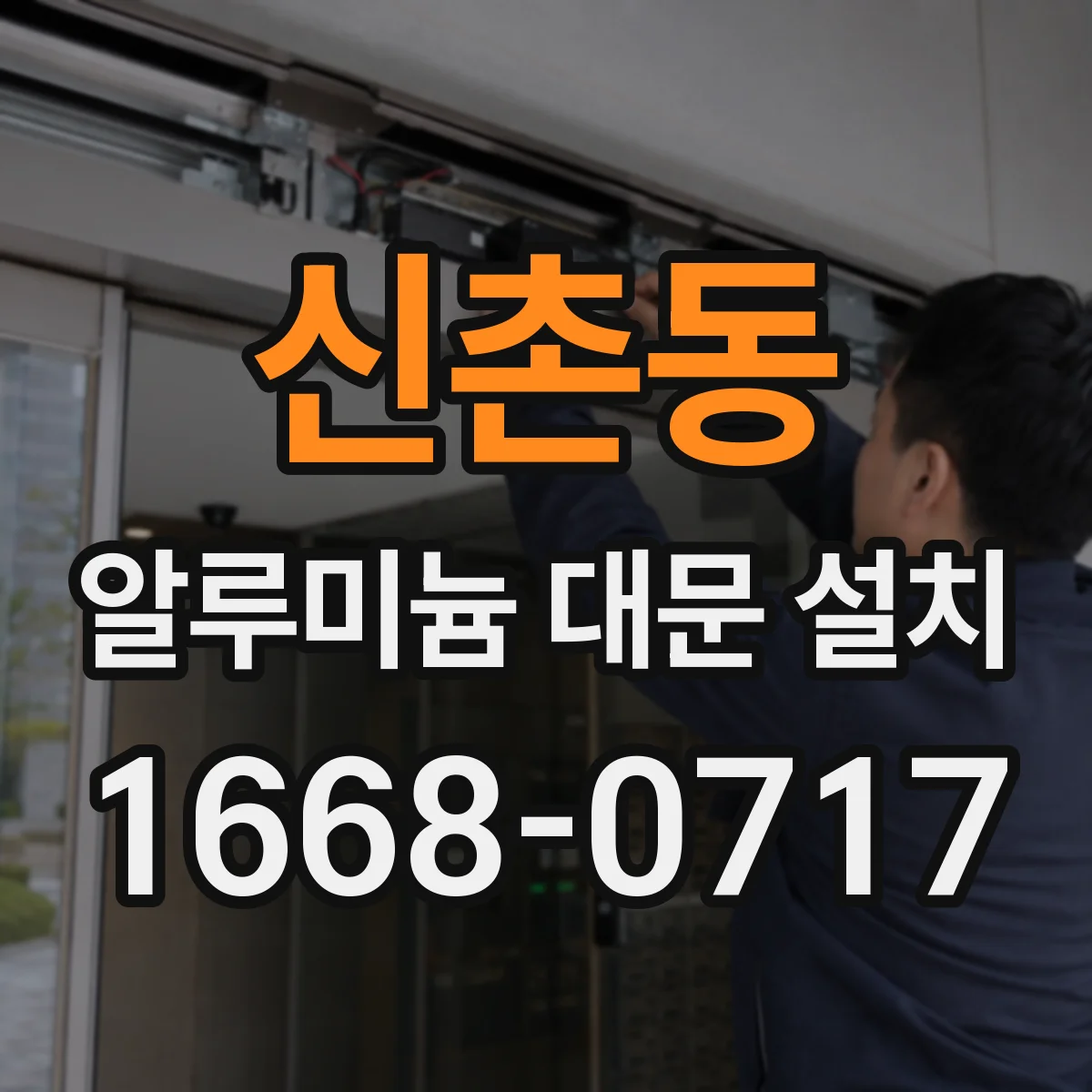 신촌동 알루미늄 대문 설치