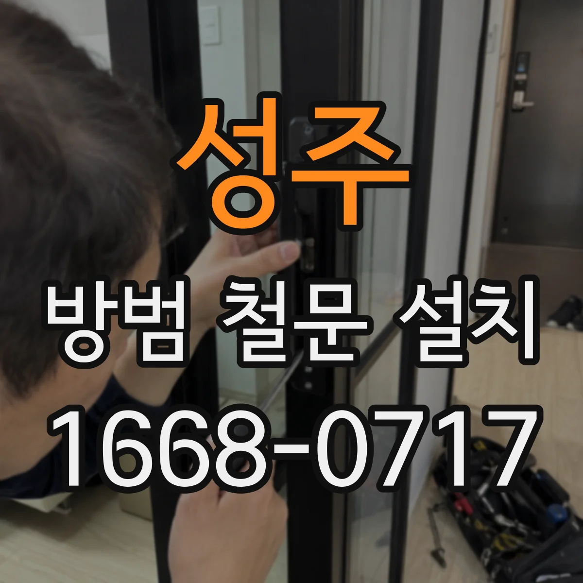 성주 방범 철문 설치 현관문 교체 전 기존 잠금장치 호환 확인