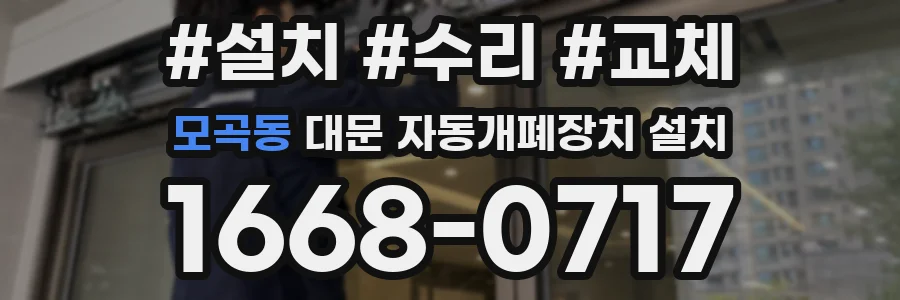 모곡동 대문 자동개폐장치 설치