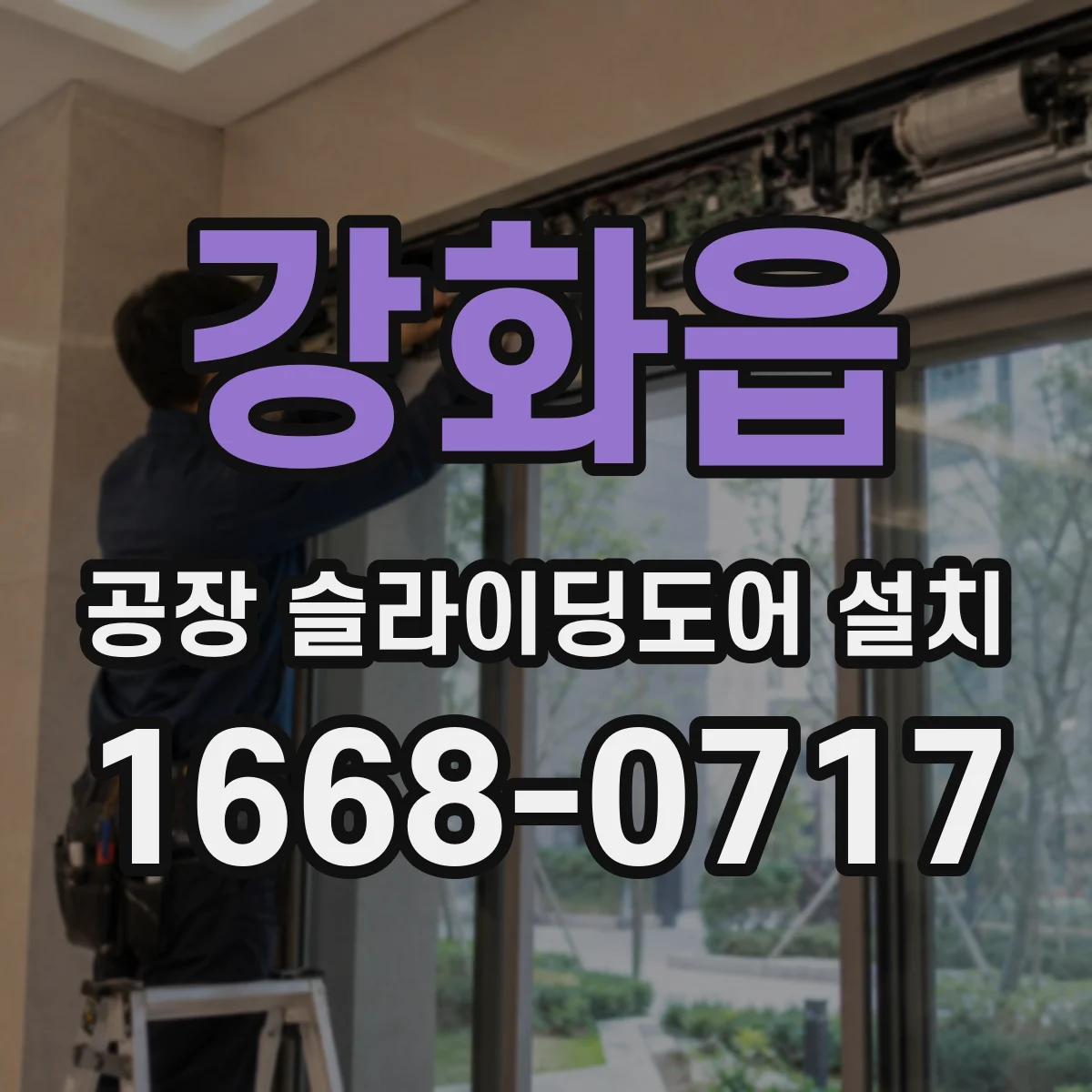 강화읍 공장 슬라이딩도어 설치