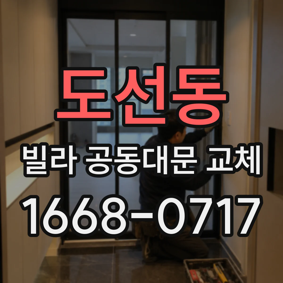 도선동 빌라 공동대문 교체