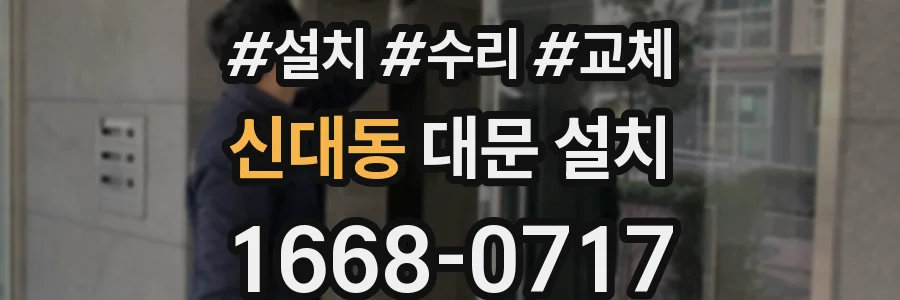 신대동 대문 설치