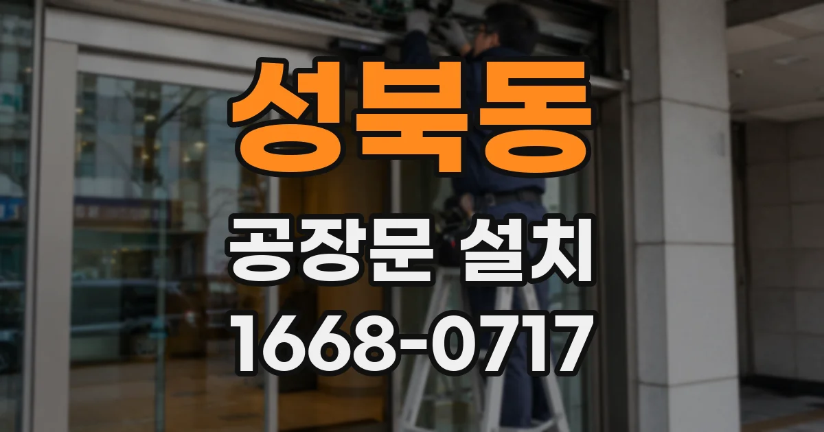 성북동 공장문 설치