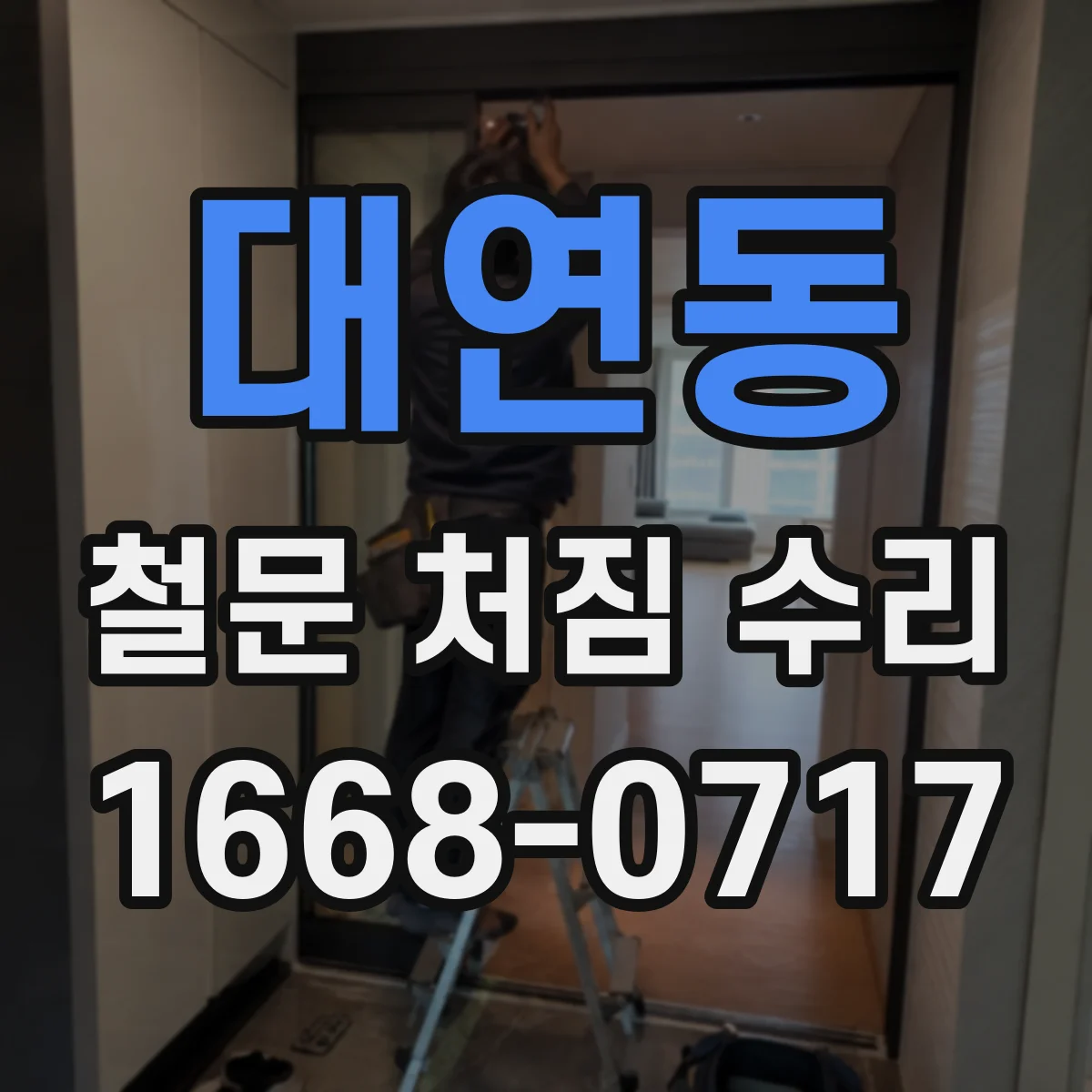 대연동 철문 처짐 수리