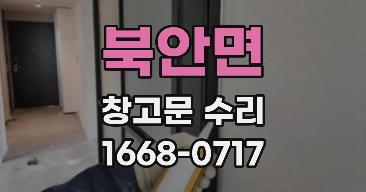북안면 창고문 수리