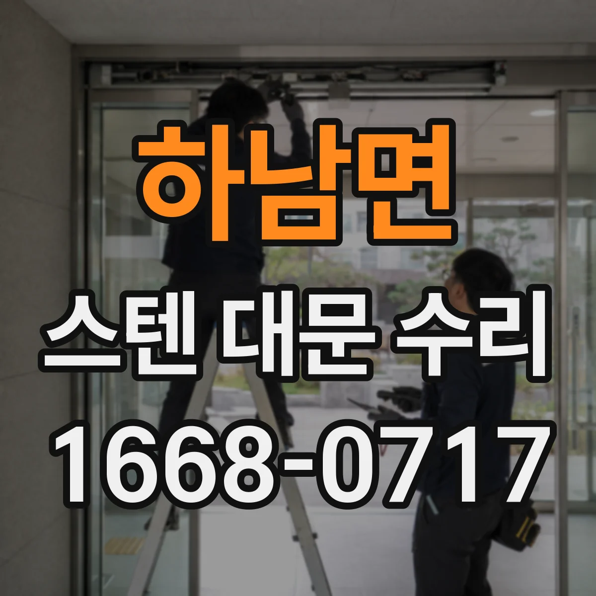 하남면 스텐 대문 수리