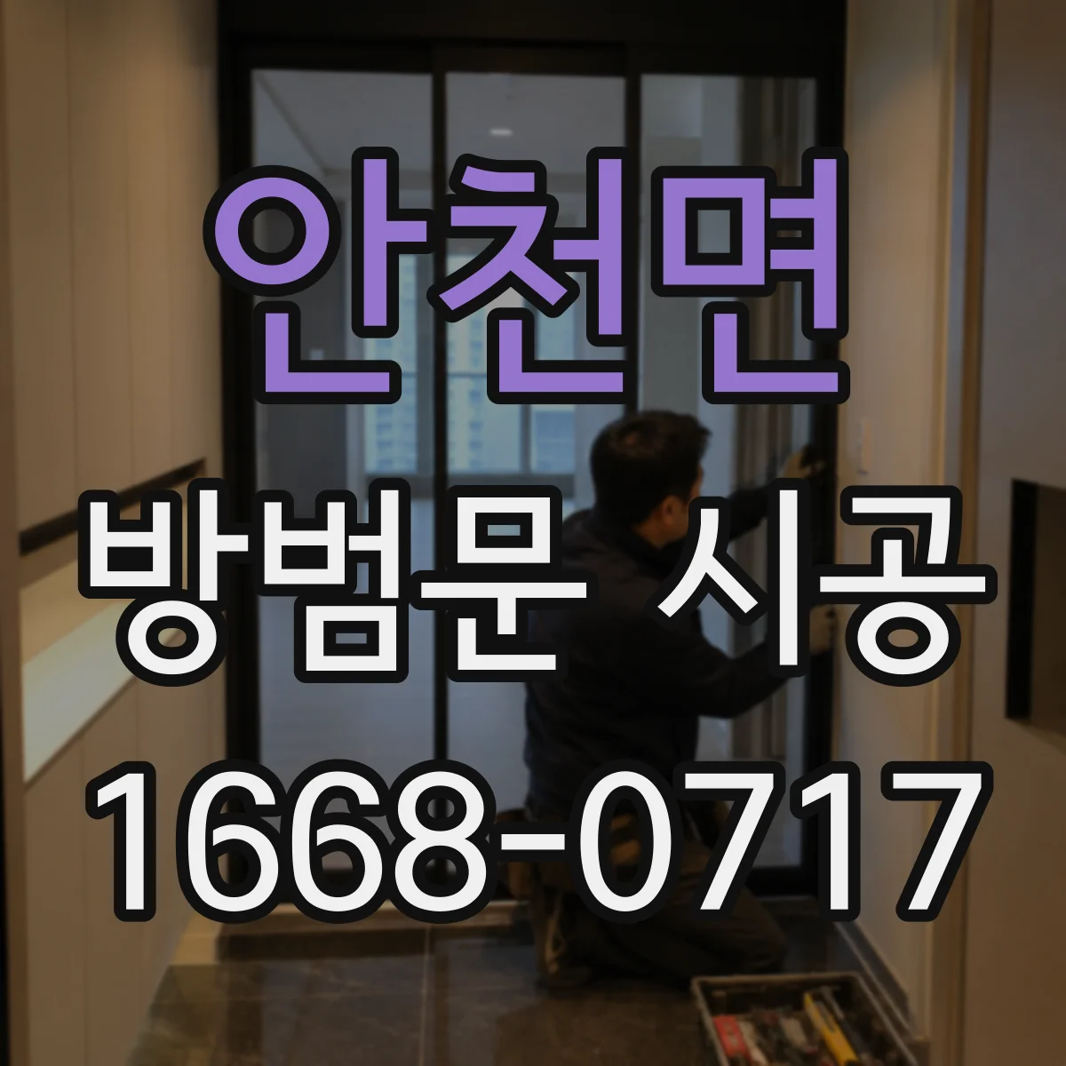 안천면 방범문 시공