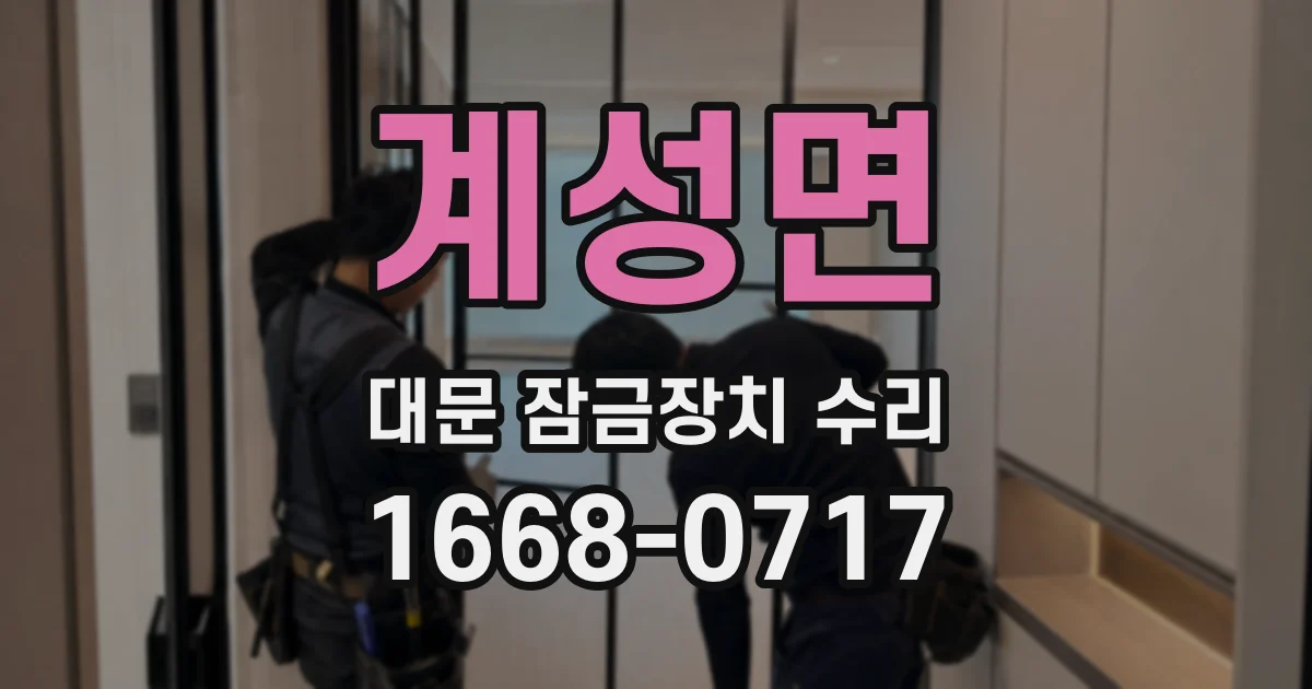 계성면 대문 잠금장치 수리