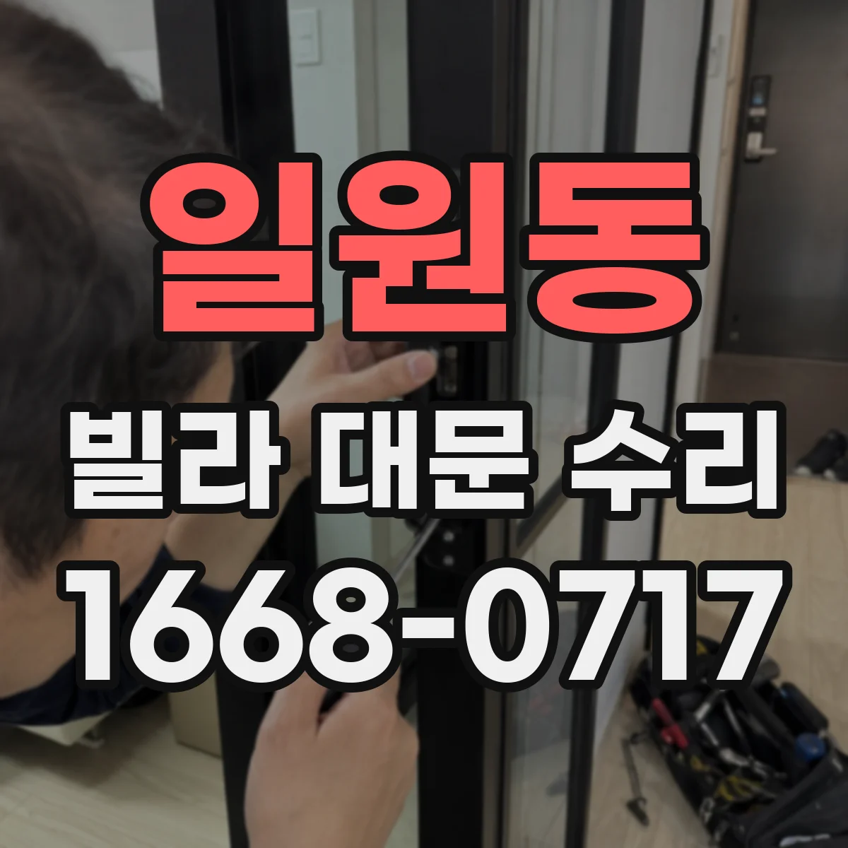 일원동 빌라 대문 수리
