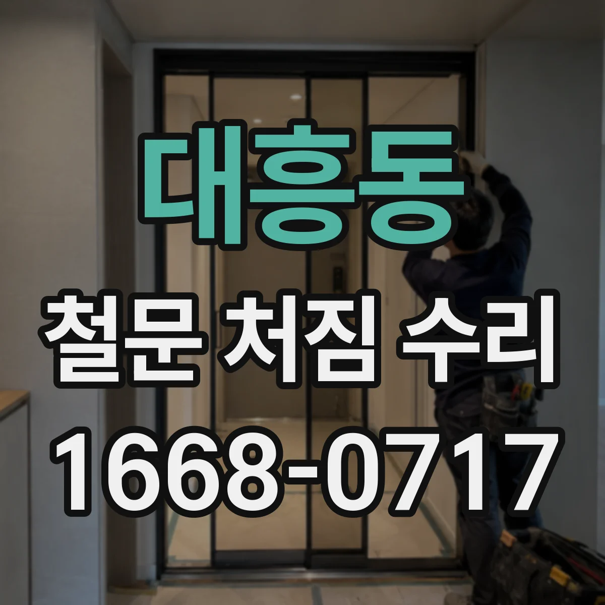 대흥동 철문 처짐 수리