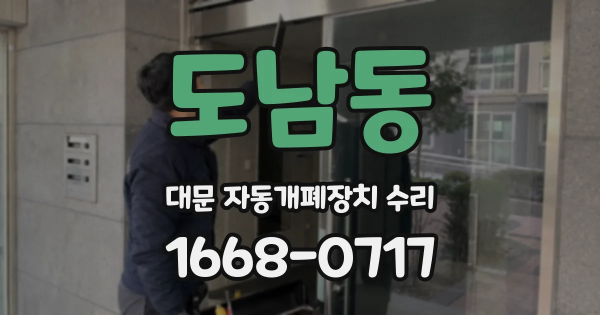 도남동 대문 자동개폐장치 수리