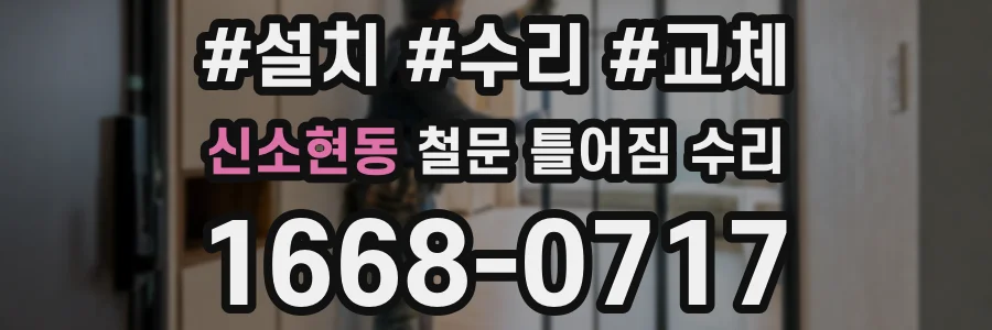 신소현동 철문 틀어짐 수리