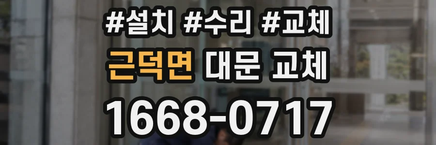 근덕면 대문 교체