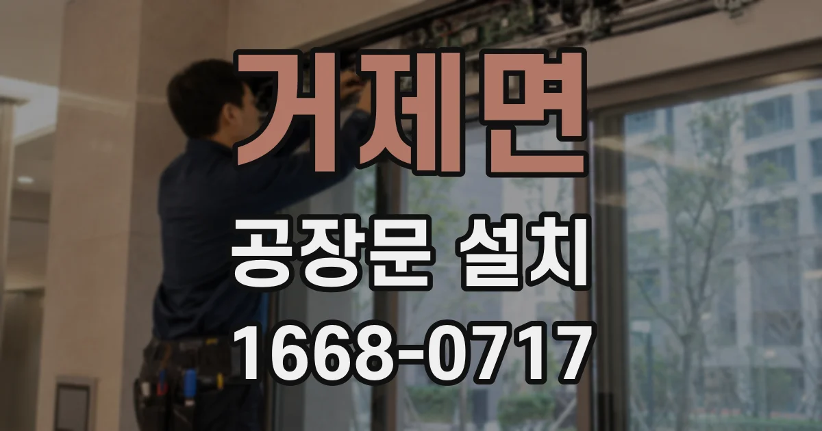 거제면 공장문 설치